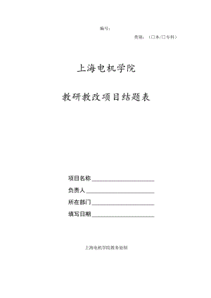 类别本专科上海电机学院教研教改项目结题表.docx