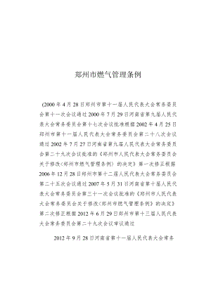 郑州市燃气管理条例.docx