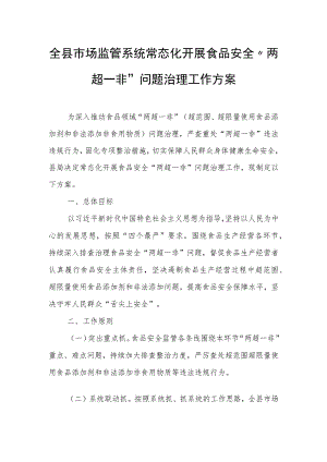 全县市场监管系统常态化开展食品安全“两超一非”问题治理工作方案.docx
