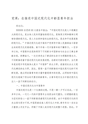 2023年党课：在推进中国式现代化中彰显青年担当.docx