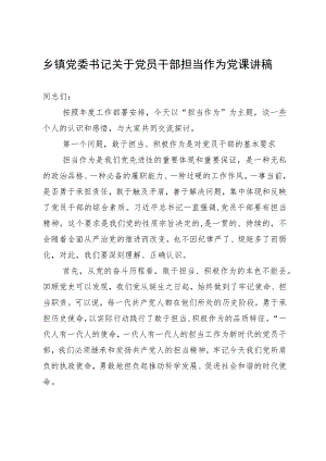 乡镇党委书记关于党员干部担当作为党课讲稿.docx