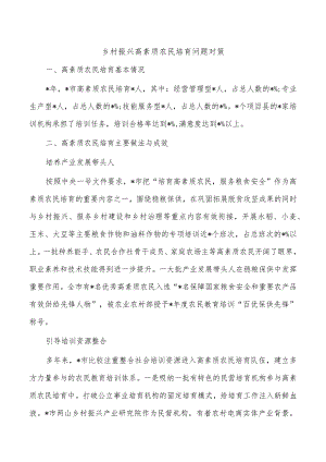 乡村振兴高素质农民培育问题对策.docx