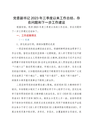 某乡党委班子成员2023年三季度工作总结、四季度工作计划汇编.docx