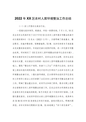 2022年XX区农村人居环境整治工作总结.docx