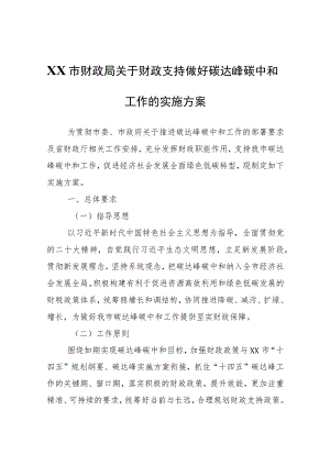 XX市财政局关于财政支持做好碳达峰碳中和工作的实施方案.docx