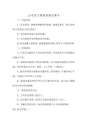 公司员工绩效考核方案十六篇.docx