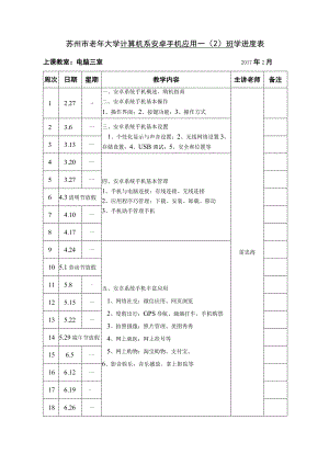 苏州市老年大学计算机系安卓手机应用一2班学进度表.docx