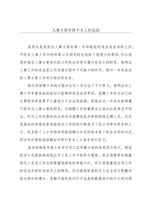 人事主管年终个人工作总结.docx