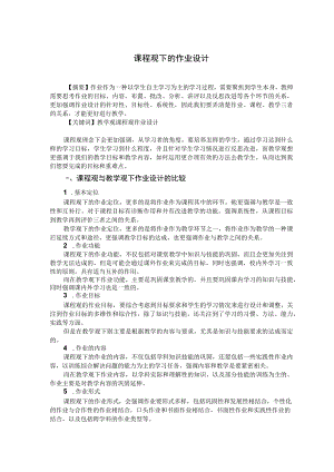 课程观下的作业设计 论文.docx