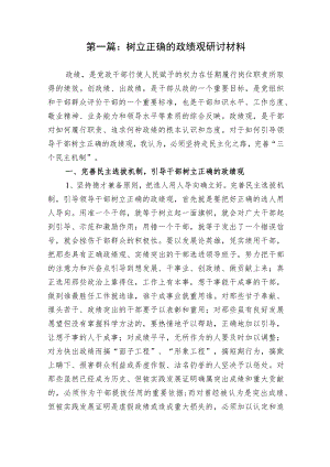 3篇2023领导干部树立正确的政绩观研讨材料讲话.docx