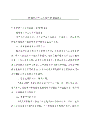 听课学习个人心得万能（23篇）.docx