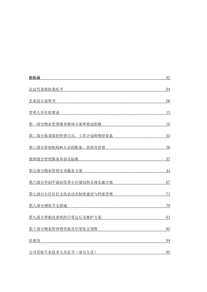 物业投标书范本.docx
