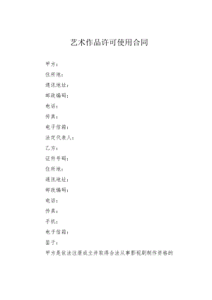 艺术作品许可使用合同.docx