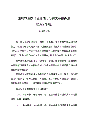 重庆市生态环境违法行为有奖举报办法2022年版.docx