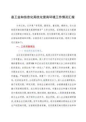 县工业和信息化局优化营商环境工作情况汇报.docx