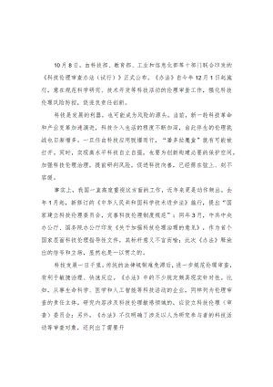 (3篇）2023年贯彻落实《科技伦理审查办法（试行）》心得体会.docx