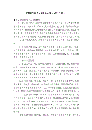 四查四看个人剖析材料(通用9篇).docx