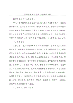 医师年度工作个人总结优质5篇.docx