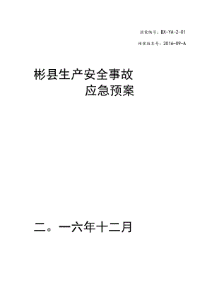 预案BX-YA-2-01预案版本号2016-09-A彬县生产安全事故应急预案二〇一六年十二月.docx