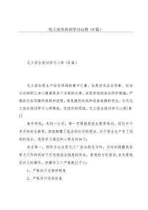 化工安全培训学习心得（8篇）.docx