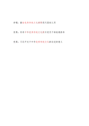 2023-2024年党员干部关于学习中华优秀传统文化专题主题党课讲稿3篇.docx