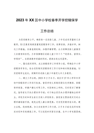 2023年XX区中小学校春季开学控辍保学工作总结.docx