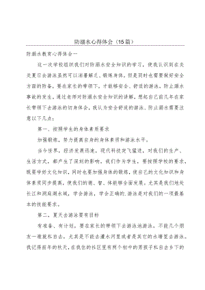 防溺水心得体会(15篇).docx