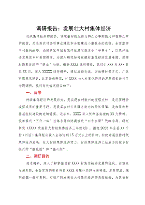 调研报告：发展壮大村集体经济.docx