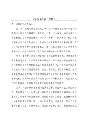 会计模拟实训心得体会.docx