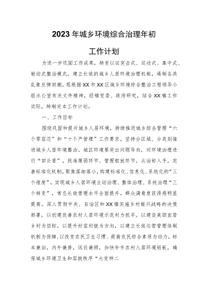 2023年XX镇城乡环境综合治理年初工作计划.docx