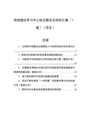 2023年党组理论学习中心组主题发言材料汇编（7篇）.docx