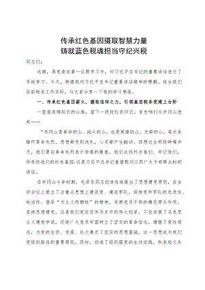 某税务局党委书记讲党课讲稿：传承红色基因 摄取智慧力量 铸就蓝色税魂 担当守纪兴税.docx
