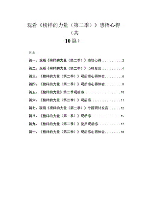 2023观看《榜样的力量（第二季）》感悟心得（共10篇）.docx