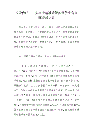 经验做法：三大举措精准施策实现优化营商环境新突破.docx