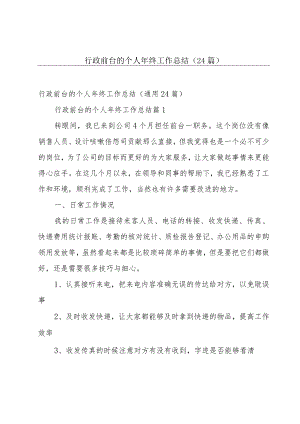 行政前台的个人年终工作总结（24篇）.docx