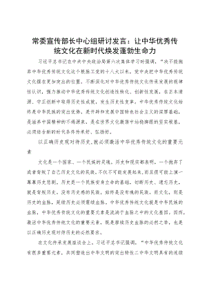 常委宣传部长中心组研讨发言：让中华优秀传统文化在新时代焕发蓬勃生命力.docx