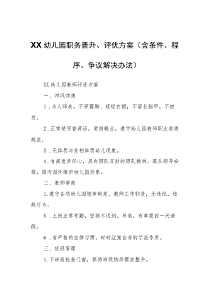 XX幼儿园职务晋升、评优方案（含条件、程序、争议解决办法）.docx