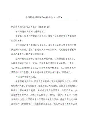 学习师德师风优秀心得体会（18篇）.docx