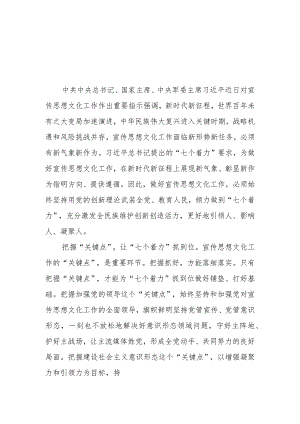 学习对宣传思想文化工作重要指示“七个着力”重大要求心得体会2篇.docx