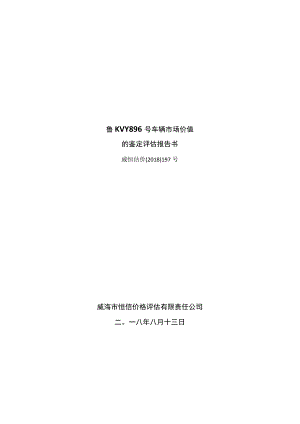 鲁KVY896号车辆市场价值的鉴定评估报告书.docx