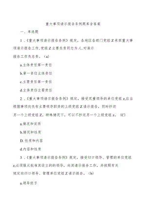 重大事项请示报告条例题库含答案.docx