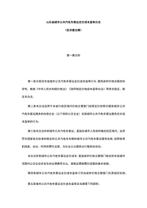 山东省城市公共汽电车客运定价成本监审办法.docx