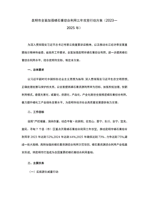 昆明市全面加强磷石膏综合利用三年攻坚行动方案（2023—2025年）.docx