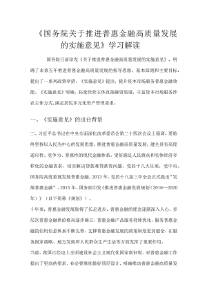 《关于推进普惠金融高质量发展的实施意见》解读学习.docx