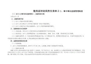 隆尧县财政局责任清单2事中事后监督管理制度.docx