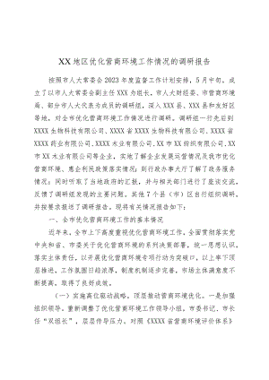 XX地区优化营商环境工作情况的调研报告.docx