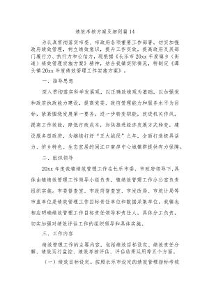 绩效考核方案及细则 篇14.docx