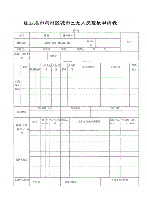 连云港市海州区城市三无人员复核申请表.docx