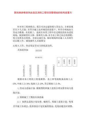 医院病房楼装饰改造及消防工程项目管理组织机构设置方案.docx