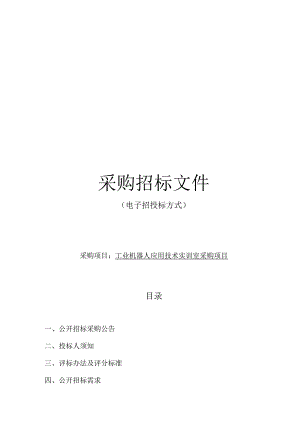 技师学院工业机器人应用技术实训室采购项目招标文件.docx